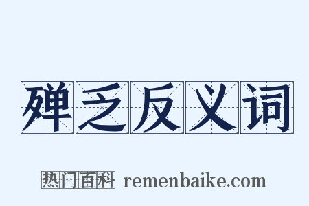 殚乏反义词是什么意思的图片